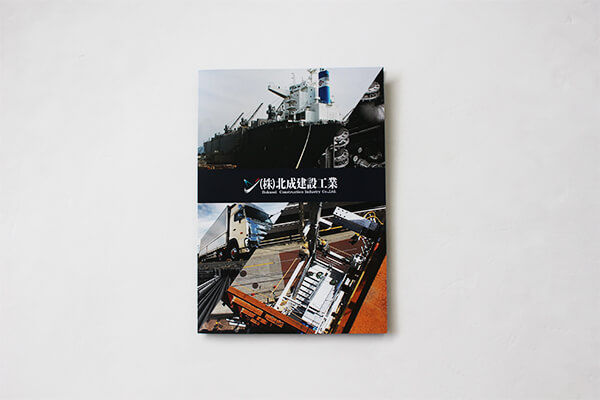 制作実例 北成建設工業様 イメージ写真