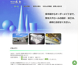 株式会社成和様サイト新規制作サムネイル