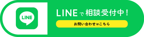 LINEで相談受付中